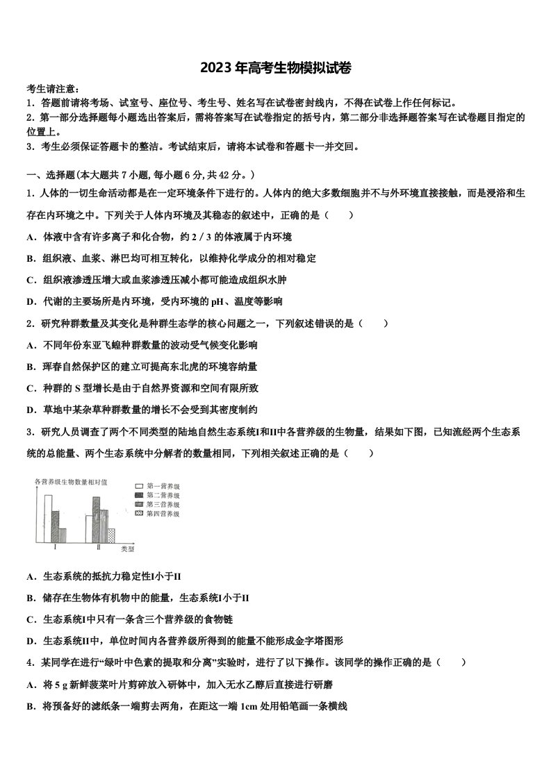 2022-2023学年天津市滨海新区大港第八中学高三第二次诊断性检测生物试卷含解析