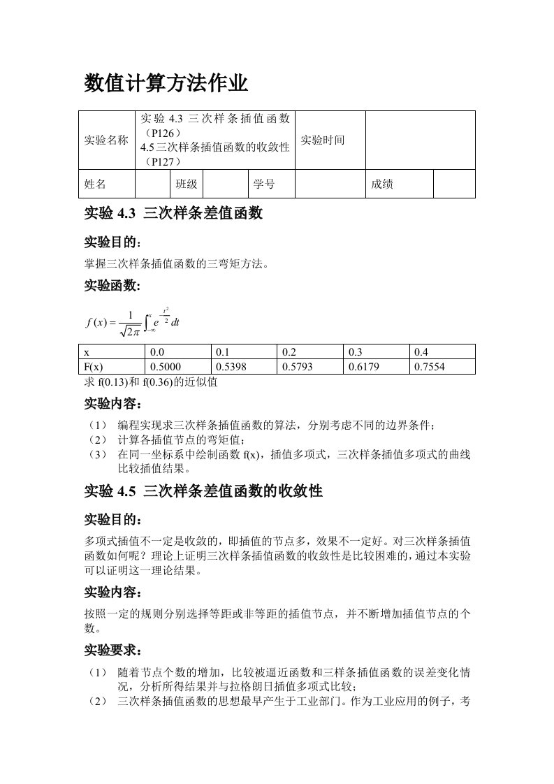 数值分析作业-三次样条插值