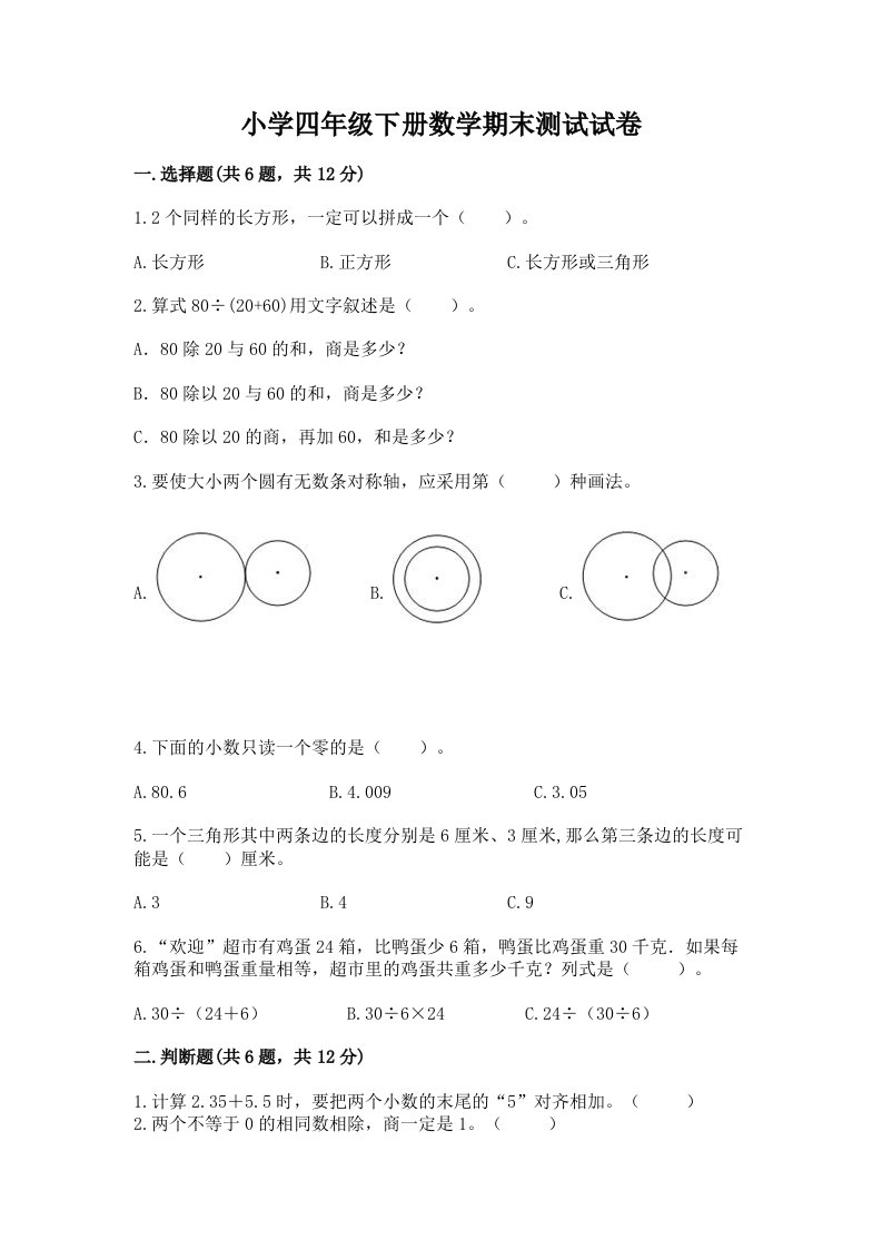 小学四年级下册数学期末测试试卷含答案（新）