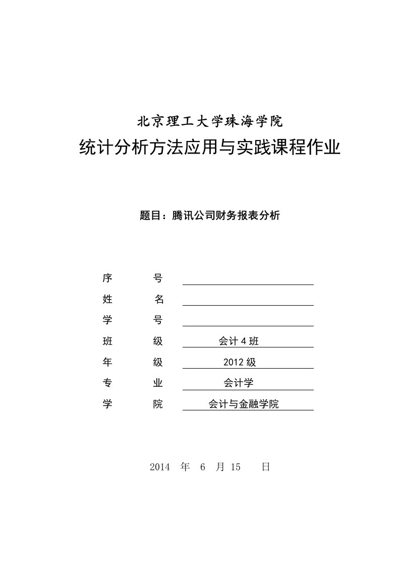 SPSS论文腾讯公司财务报表分析