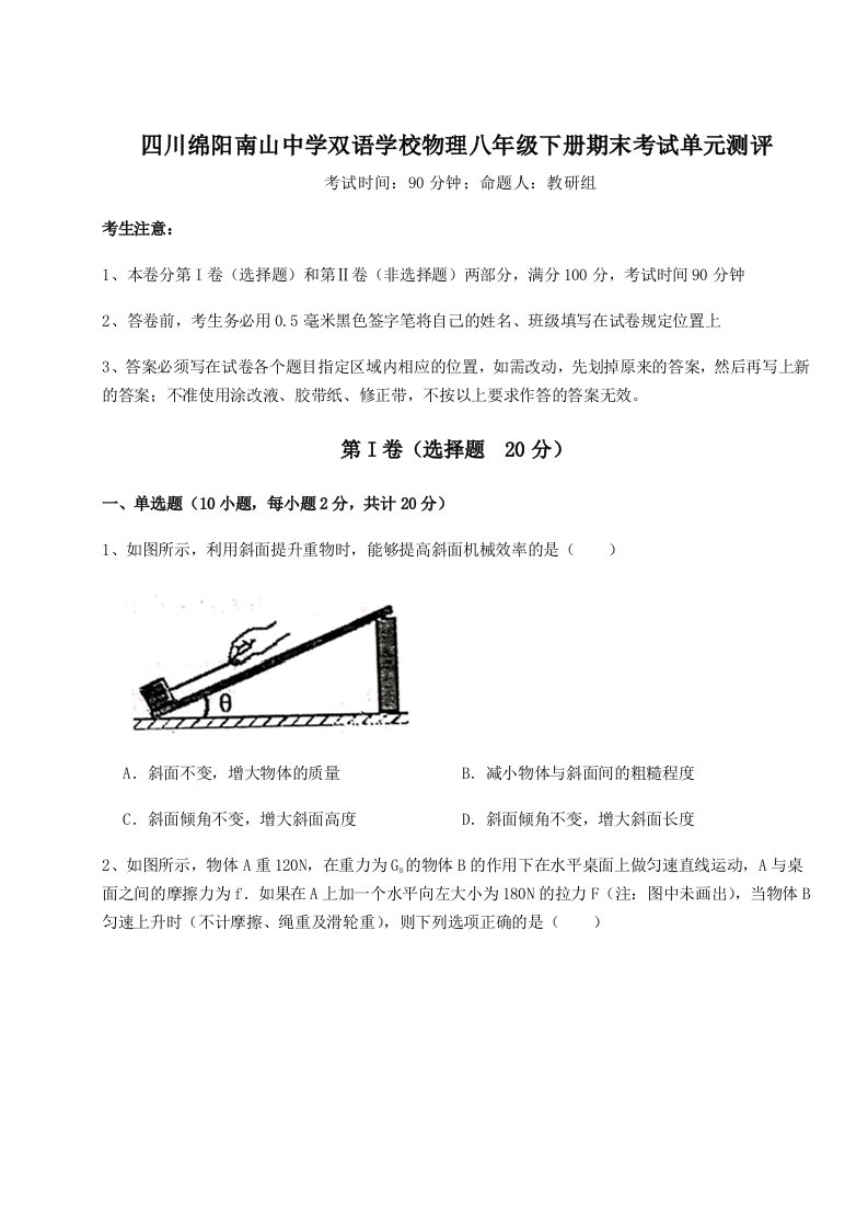 小卷练透四川绵阳南山中学双语学校物理八年级下册期末考试单元测评试卷（含答案详解版）