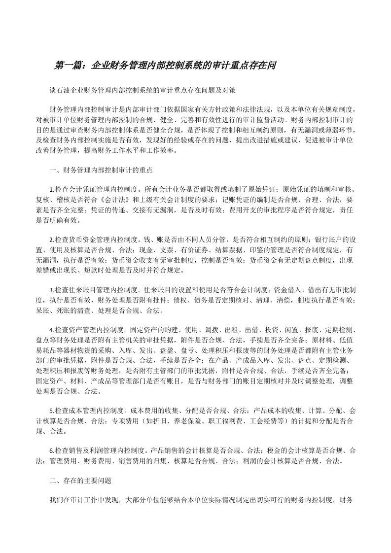 企业财务管理内部控制系统的审计重点存在问[修改版]