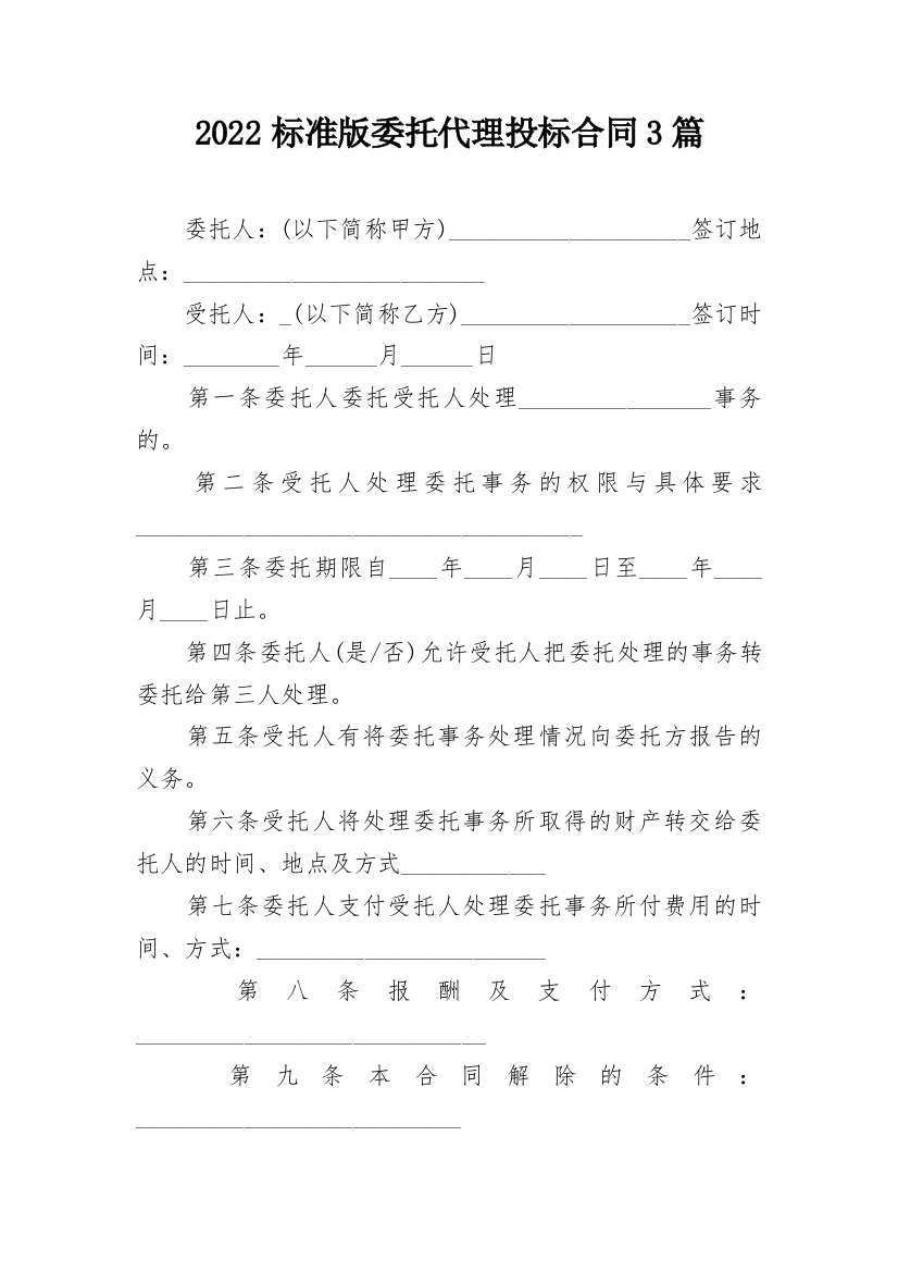 2022标准版委托代理投标合同3篇