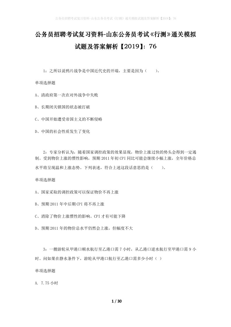 公务员招聘考试复习资料-山东公务员考试行测通关模拟试题及答案解析201976_4