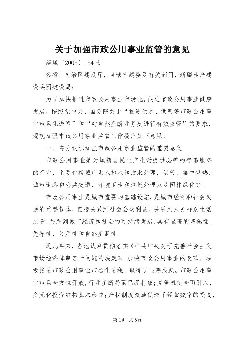 3关于加强市政公用事业监管的意见