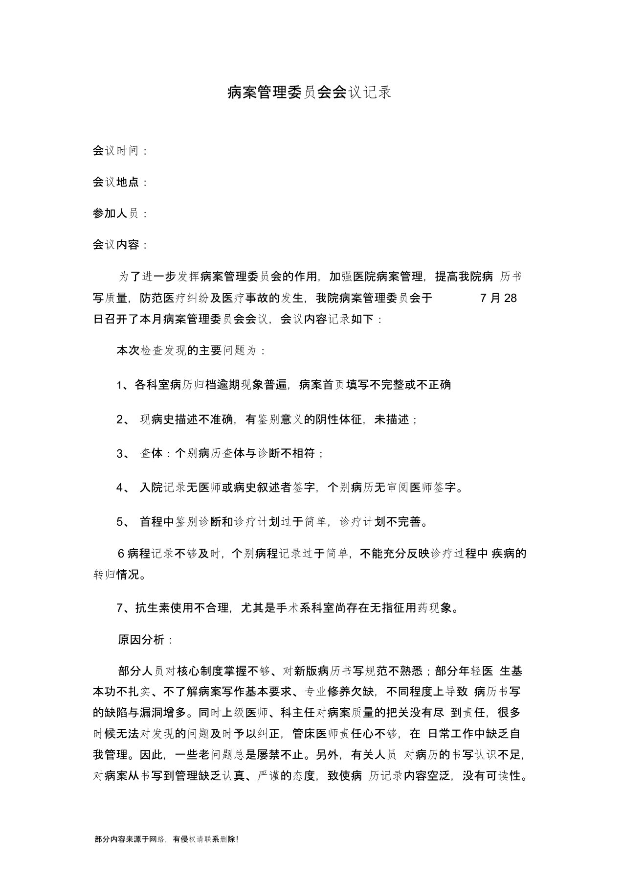 病案管理委员会会议记录