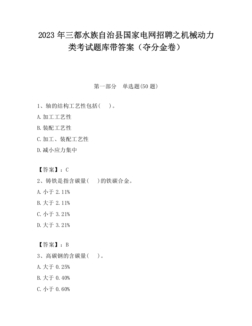 2023年三都水族自治县国家电网招聘之机械动力类考试题库带答案（夺分金卷）