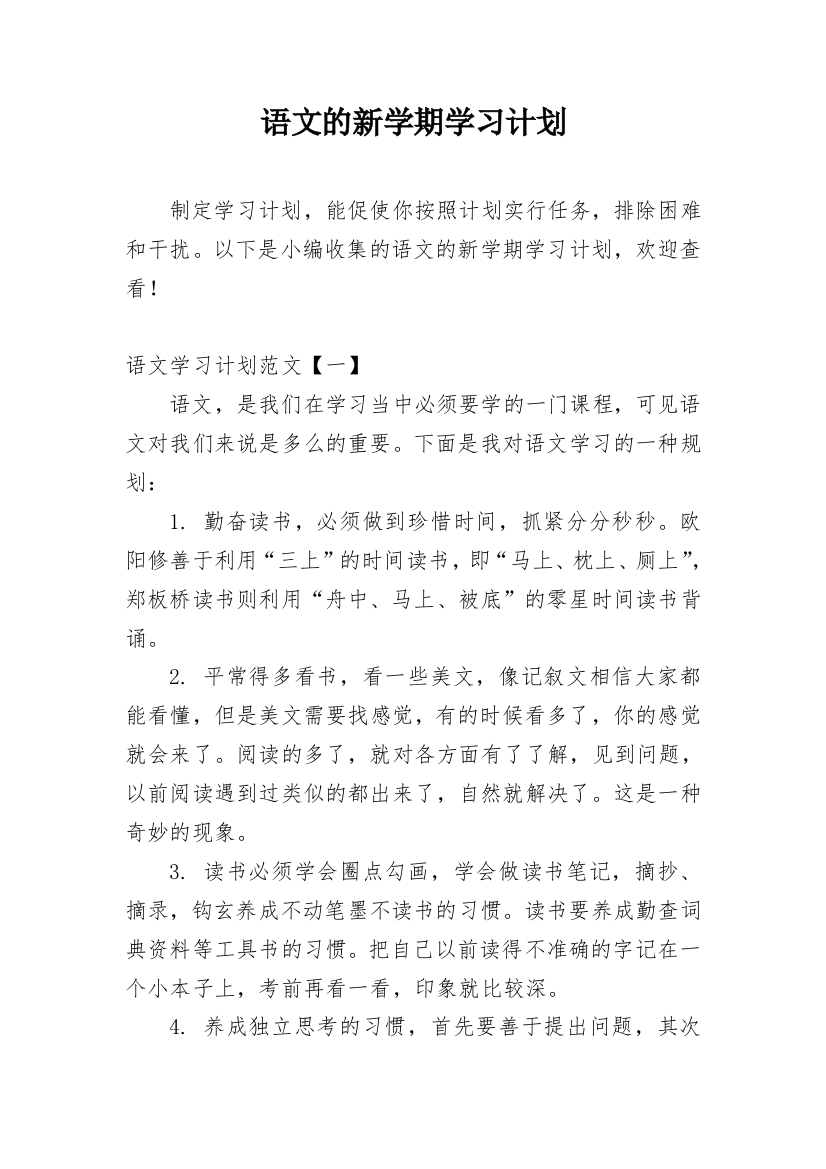 语文的新学期学习计划