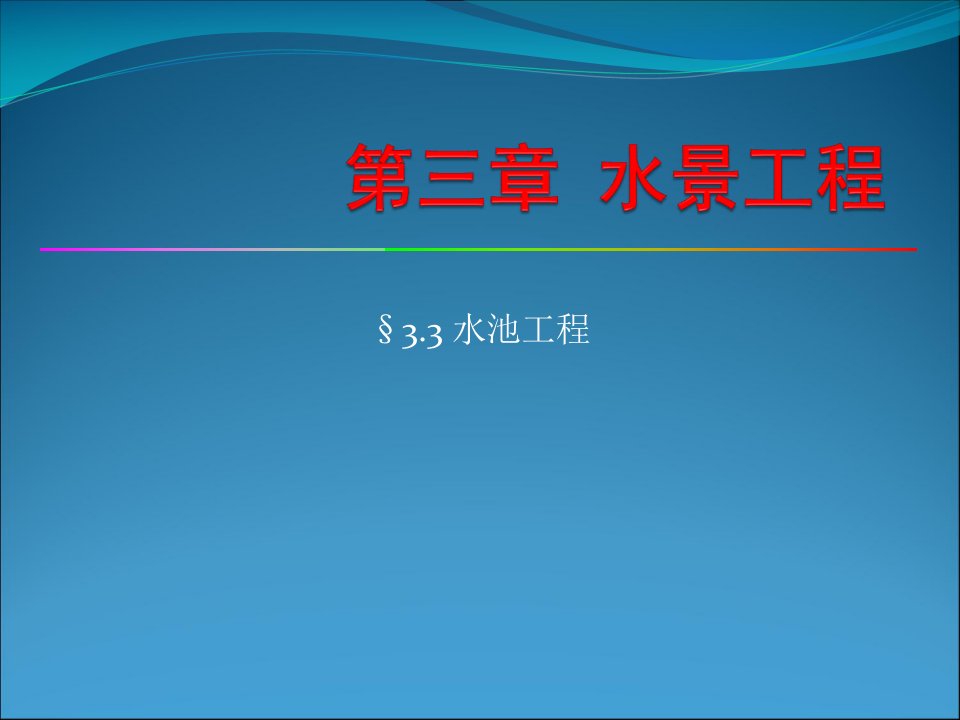 园林工程之水池工程