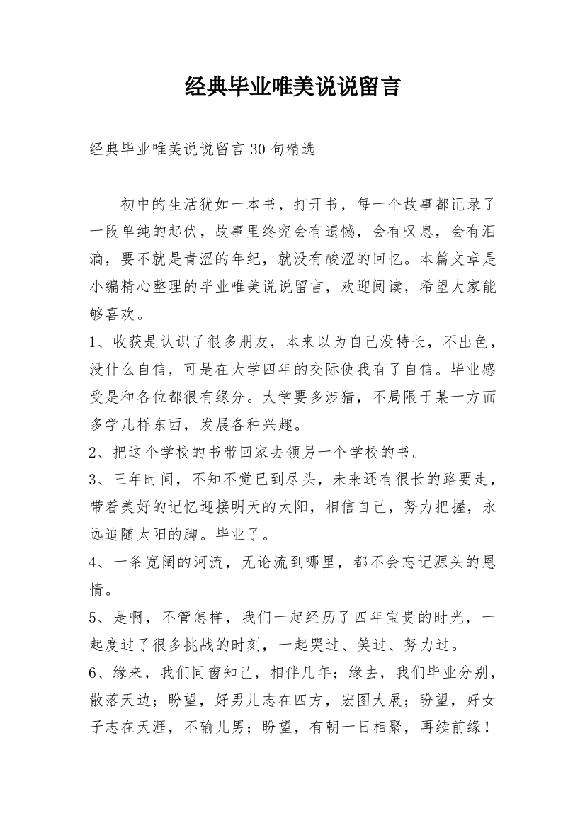 经典毕业唯美说说留言_1