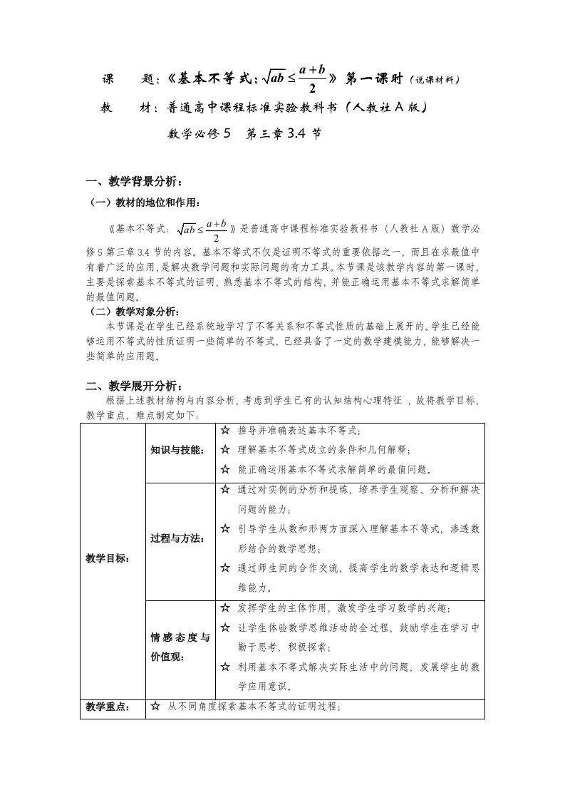 人教a版高中数学必修5基本不等式说课稿