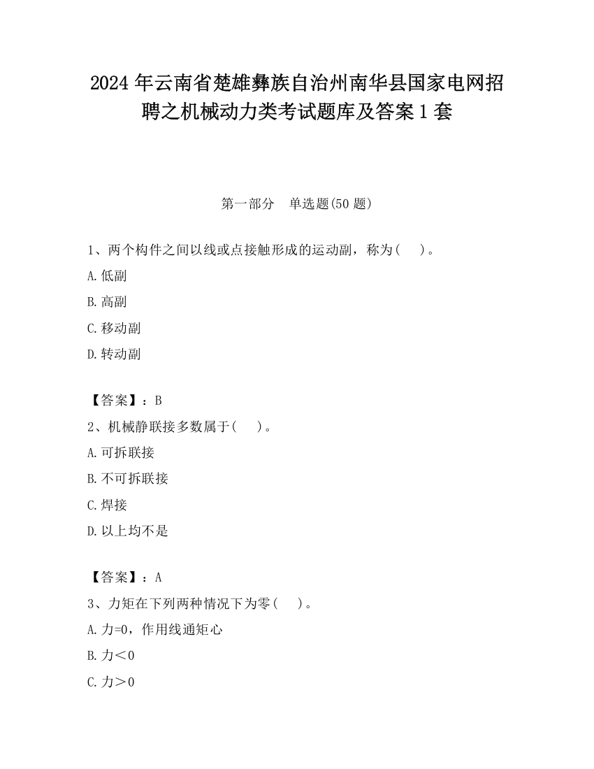 2024年云南省楚雄彝族自治州南华县国家电网招聘之机械动力类考试题库及答案1套