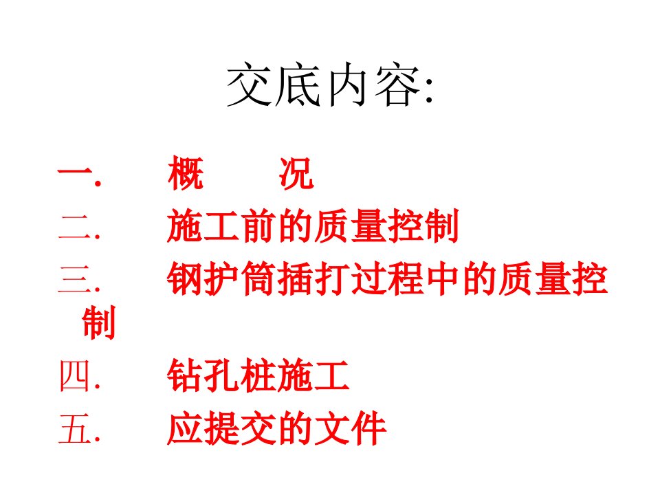 整理版钻孔灌注桩质量监理实施细则交底