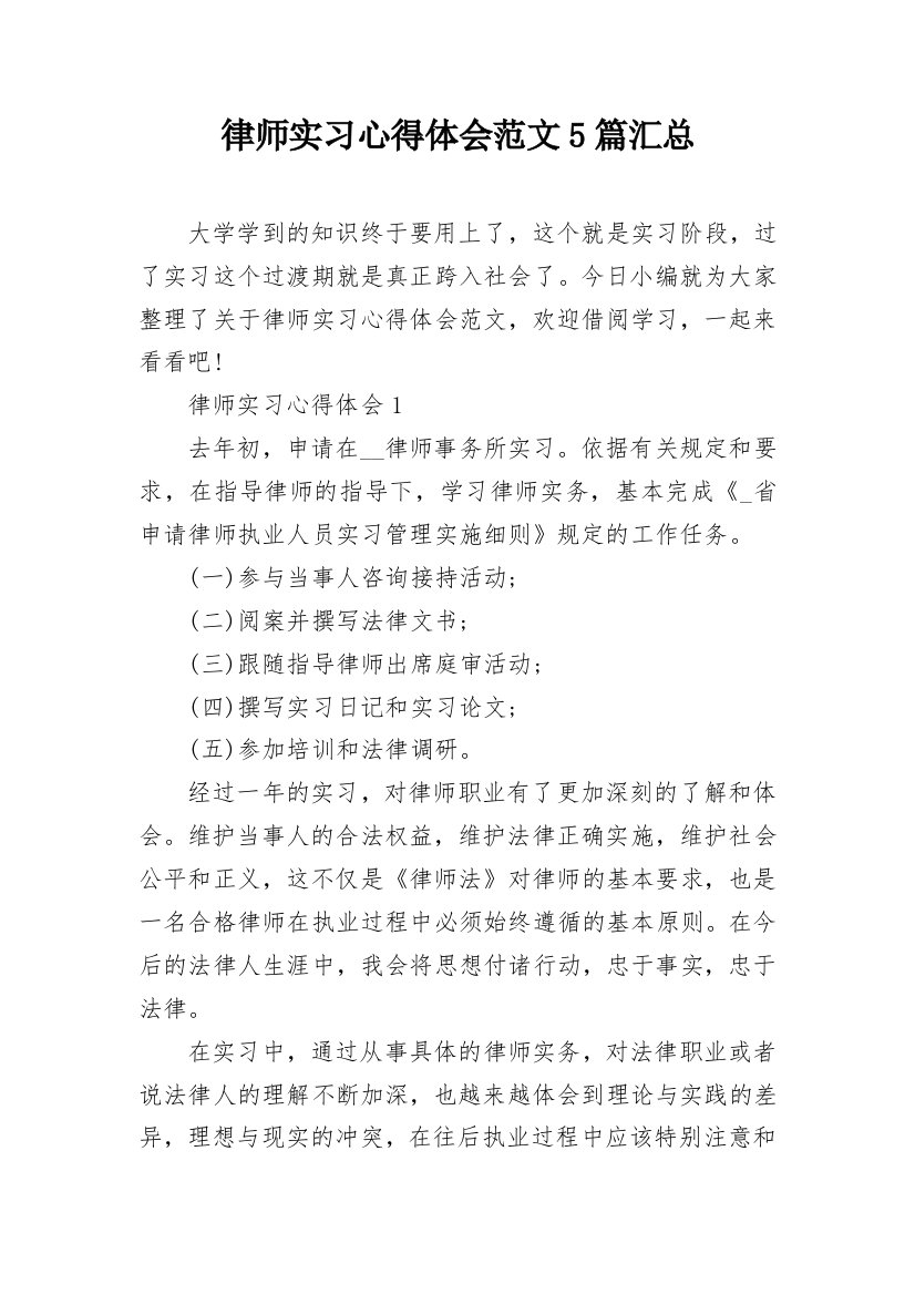 律师实习心得体会范文5篇汇总