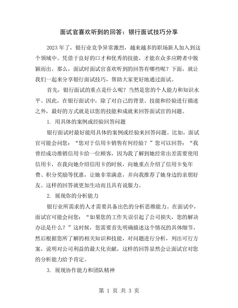 面试官喜欢听到的回答：银行面试技巧分享