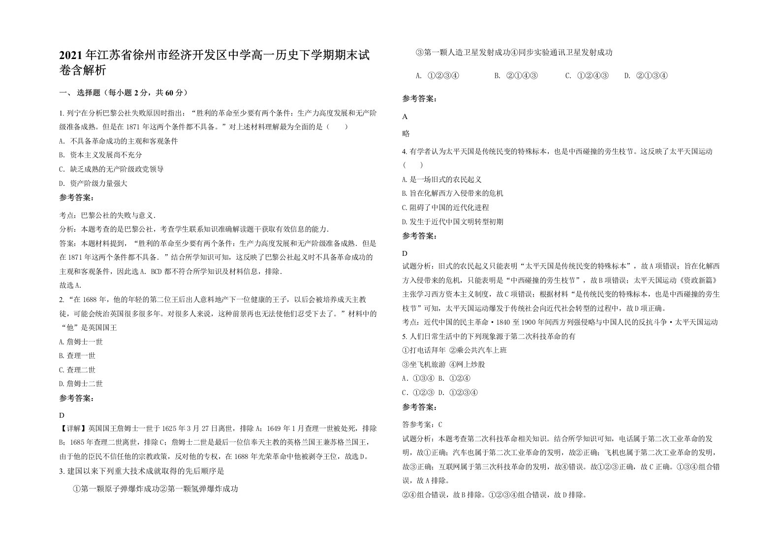 2021年江苏省徐州市经济开发区中学高一历史下学期期末试卷含解析