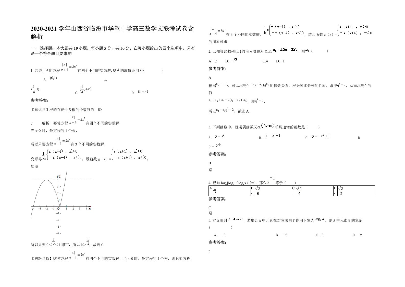 2020-2021学年山西省临汾市华望中学高三数学文联考试卷含解析