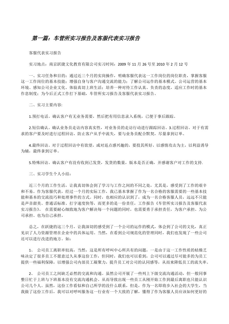 车管所实习报告及客服代表实习报告[修改版]