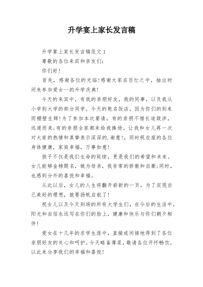 升学宴上家长发言稿