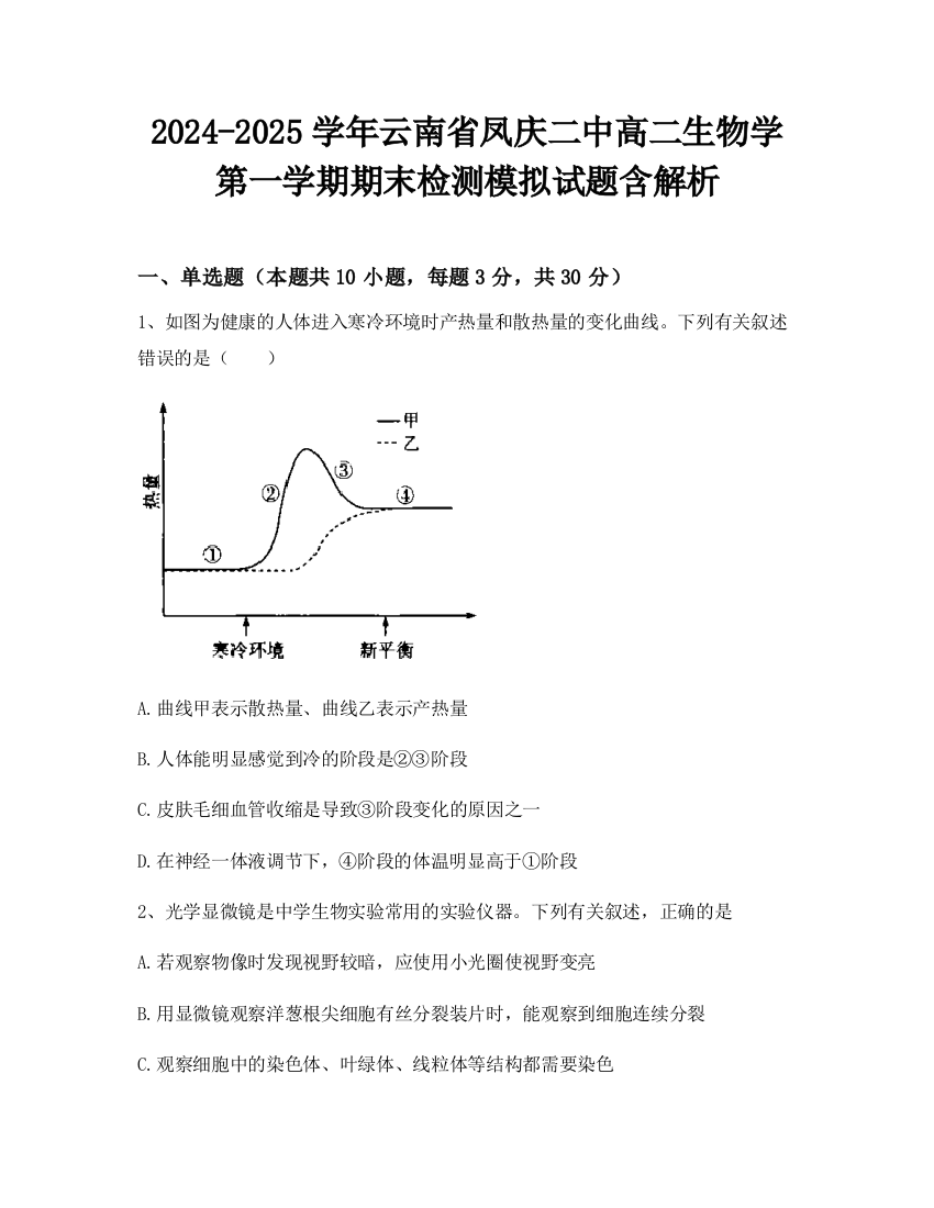 2024-2025学年云南省凤庆二中高二生物学第一学期期末检测模拟试题含解析