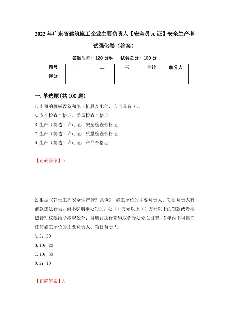 2022年广东省建筑施工企业主要负责人安全员A证安全生产考试强化卷答案20