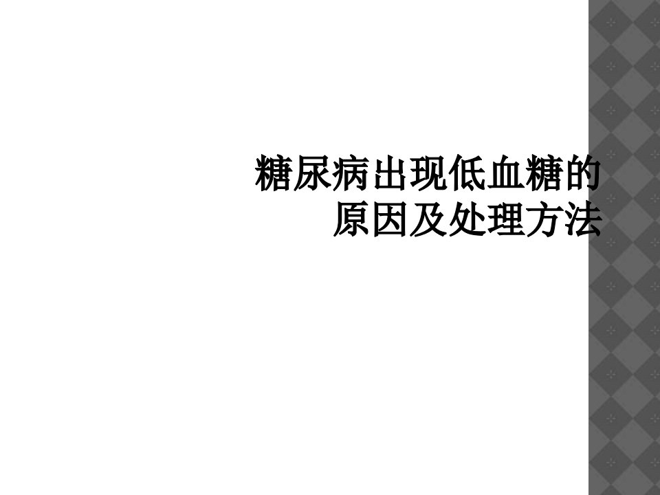 糖尿病出现低血糖的原因及处理方法