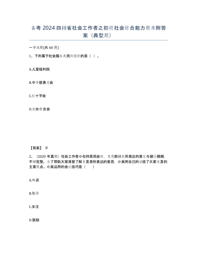 备考2024四川省社会工作者之初级社会综合能力题库附答案典型题