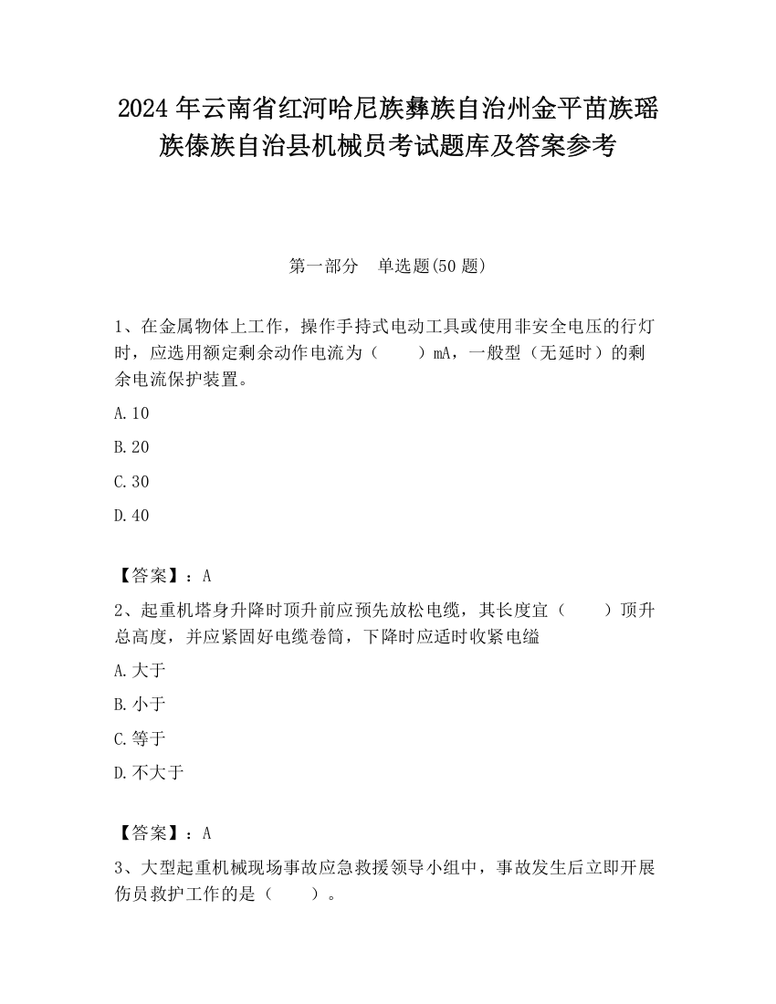 2024年云南省红河哈尼族彝族自治州金平苗族瑶族傣族自治县机械员考试题库及答案参考