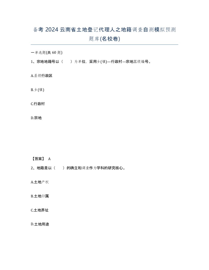 备考2024云南省土地登记代理人之地籍调查自测模拟预测题库名校卷