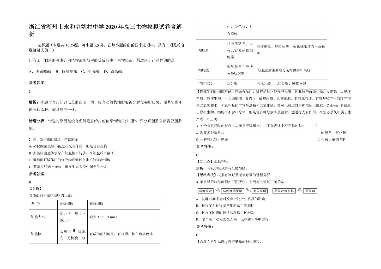 浙江省湖州市永和乡姚村中学2020年高三生物模拟试卷含解析