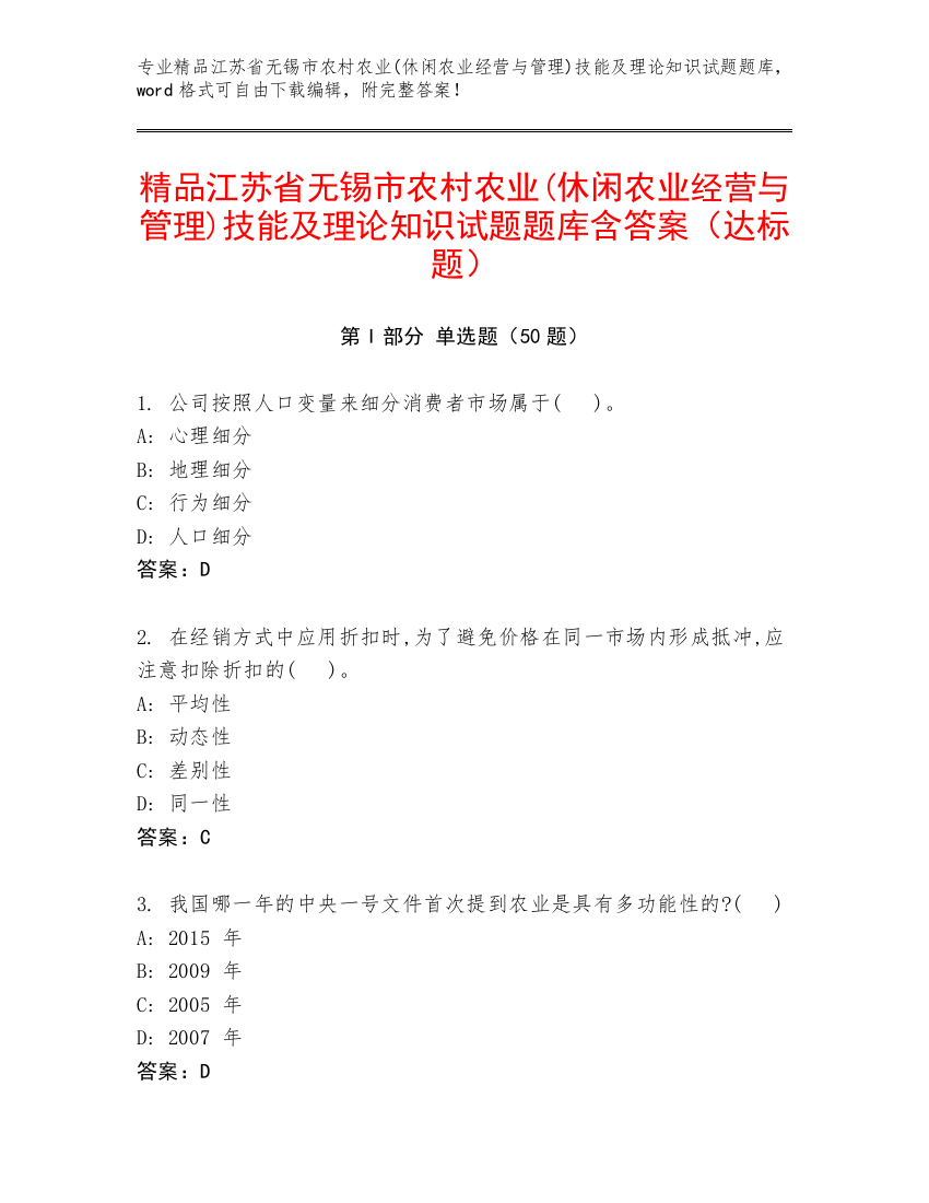 精品江苏省无锡市农村农业(休闲农业经营与管理)技能及理论知识试题题库含答案（达标题）