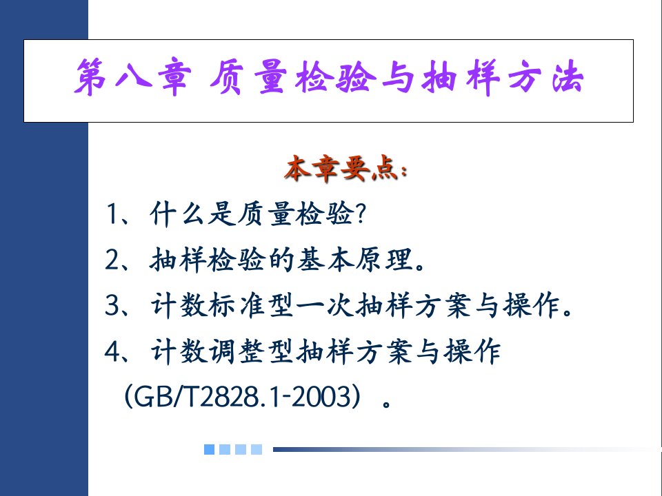第八章质量检验与抽样方法