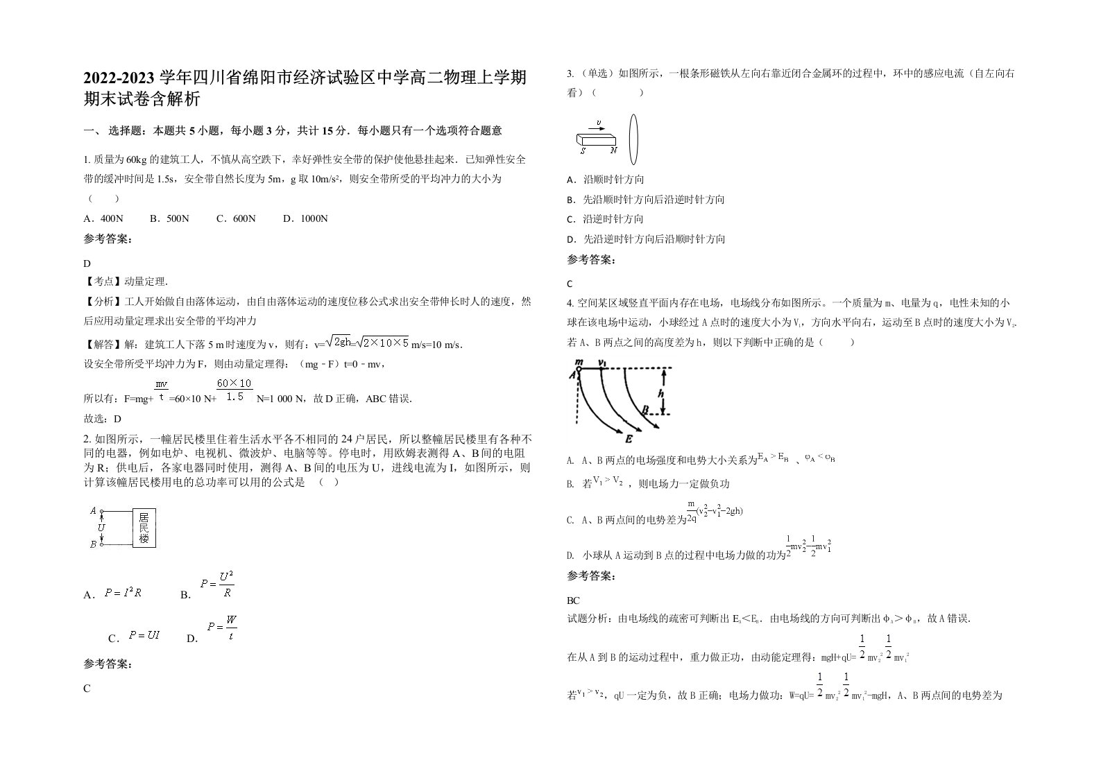 2022-2023学年四川省绵阳市经济试验区中学高二物理上学期期末试卷含解析