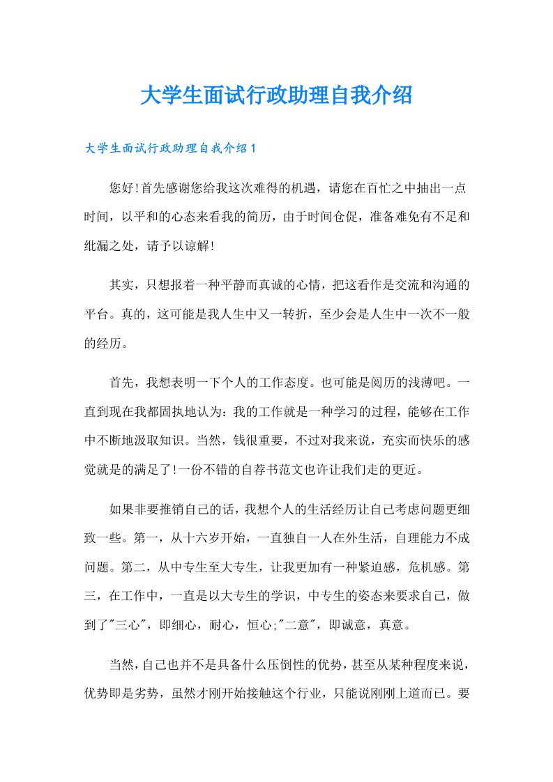 大学生面试行政助理自我介绍