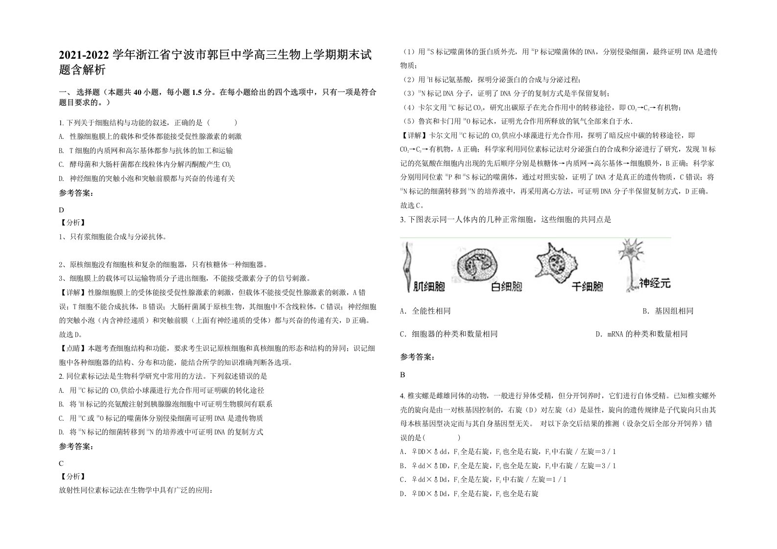 2021-2022学年浙江省宁波市郭巨中学高三生物上学期期末试题含解析