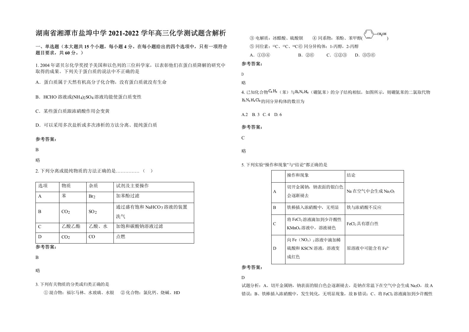 湖南省湘潭市盐埠中学2021-2022学年高三化学测试题含解析