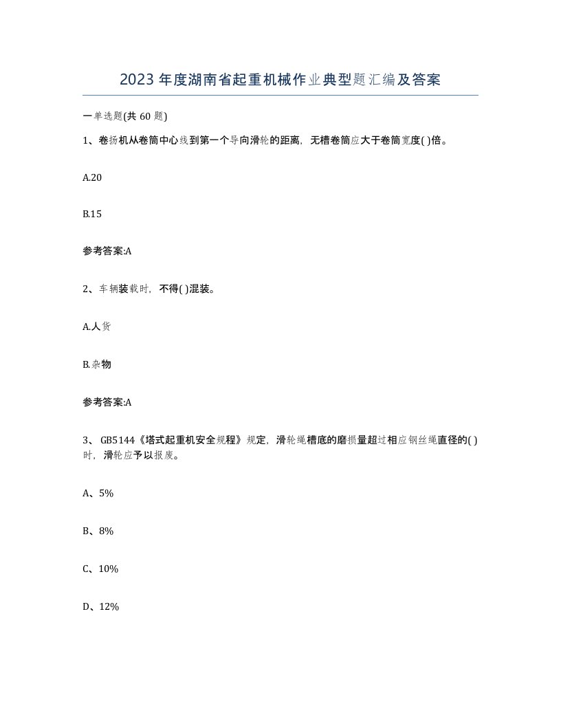 2023年度湖南省起重机械作业典型题汇编及答案