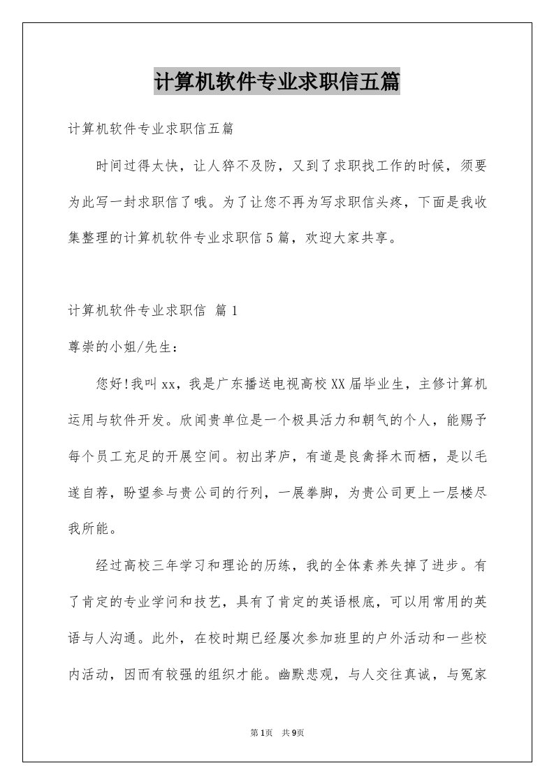 计算机软件专业求职信五篇