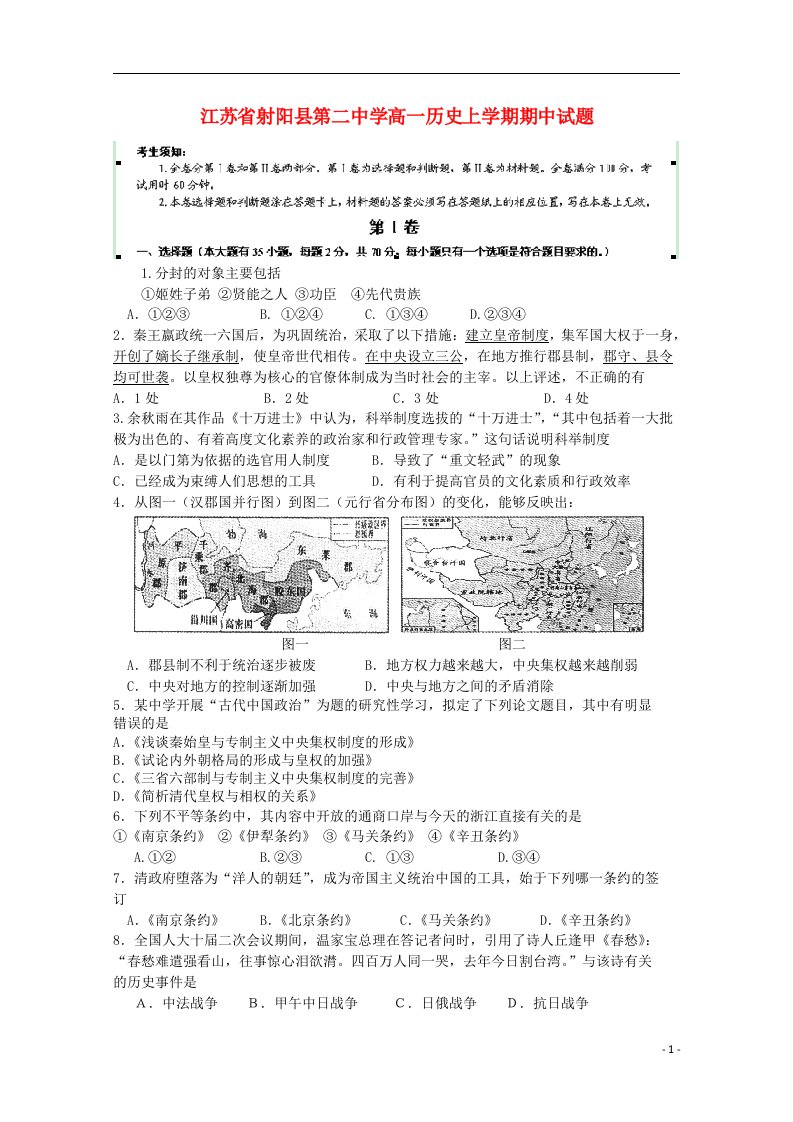 江苏省射阳县第二中学高一历史上学期期中试题