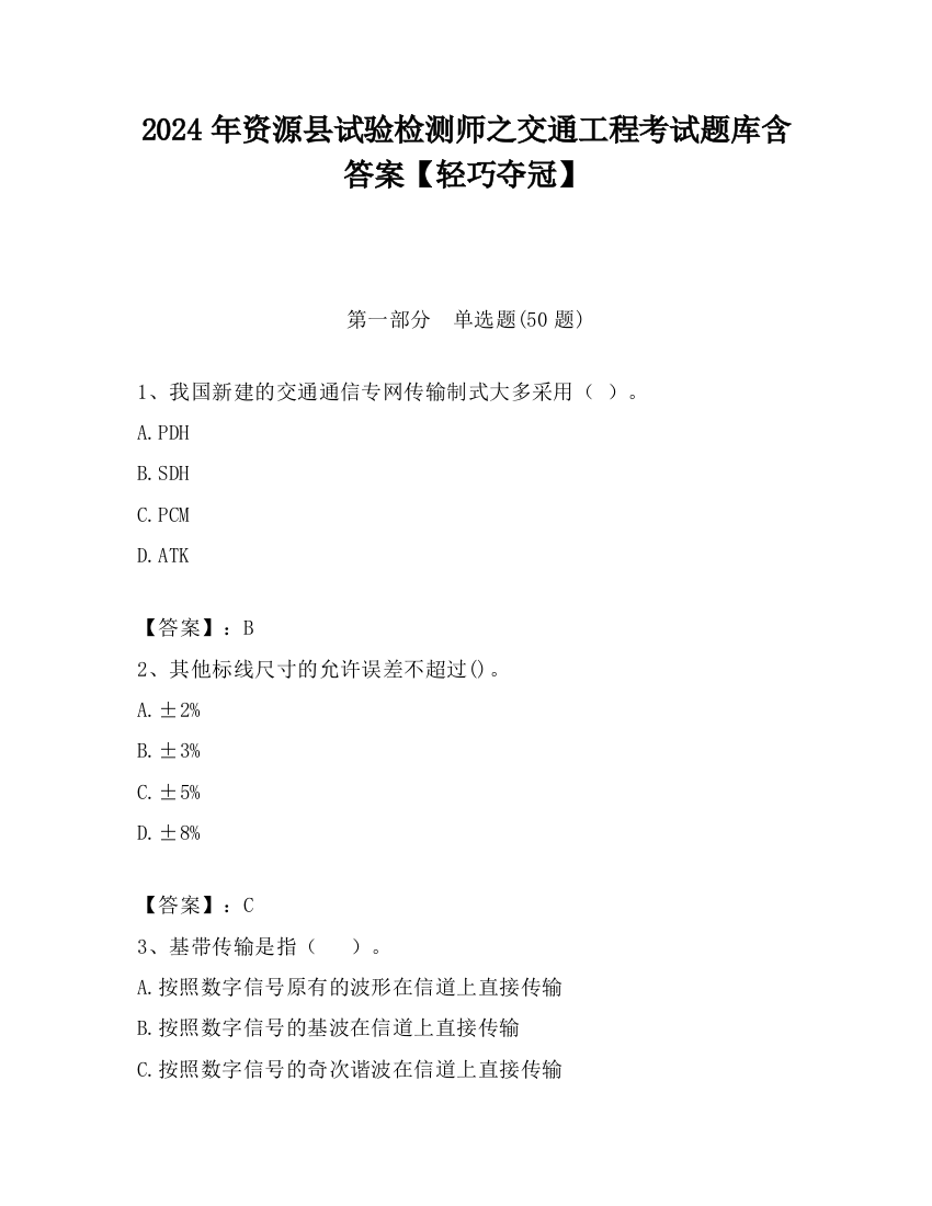 2024年资源县试验检测师之交通工程考试题库含答案【轻巧夺冠】