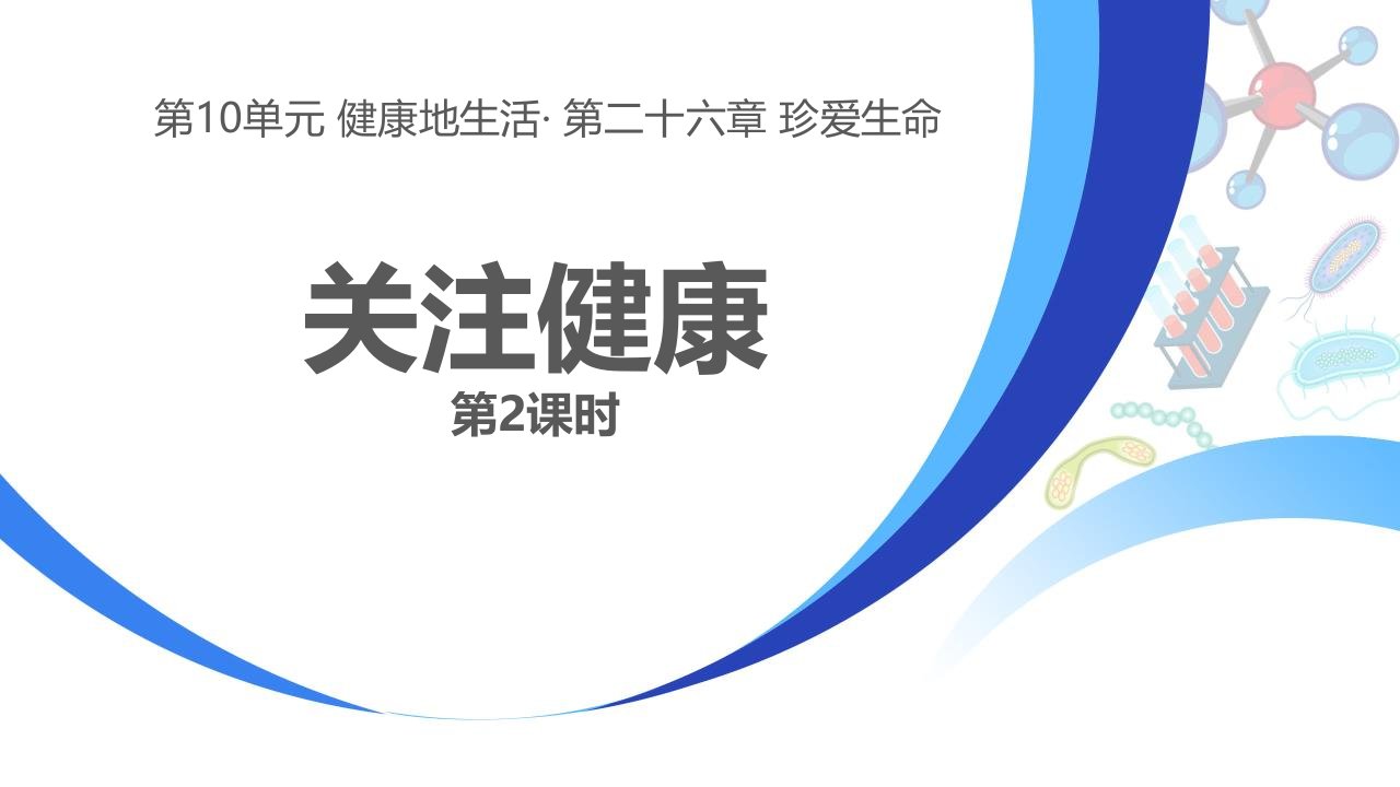 苏教版八年级下册生物《4关注健康》课件