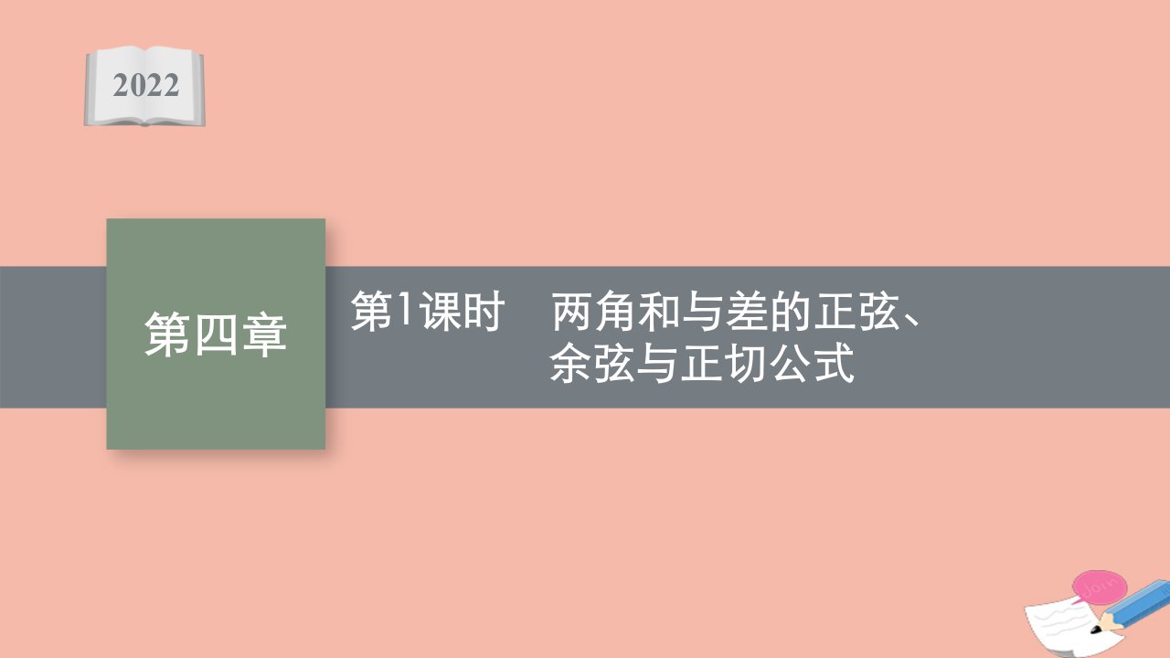 版新教材高考数学一轮复习第四章4.4第1课时两角和与差的正弦余弦与正切公式课件新人教A版