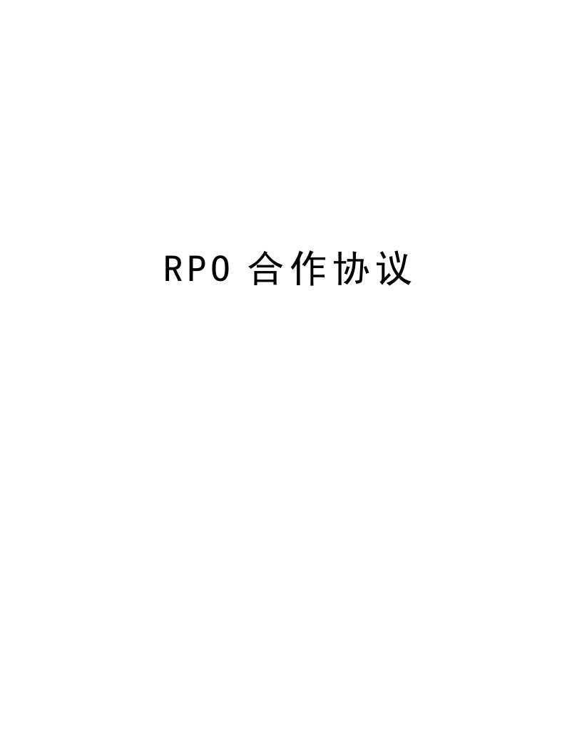 RPO合作协议说课讲解