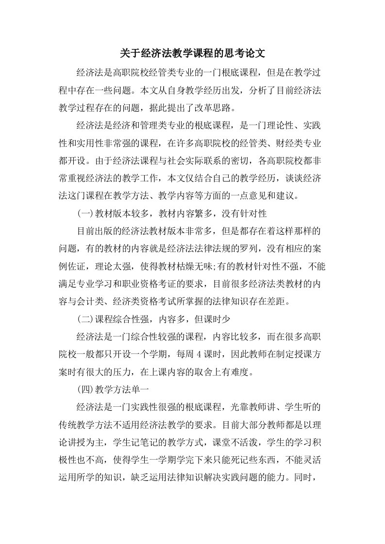 关于经济法教学课程的思考论文