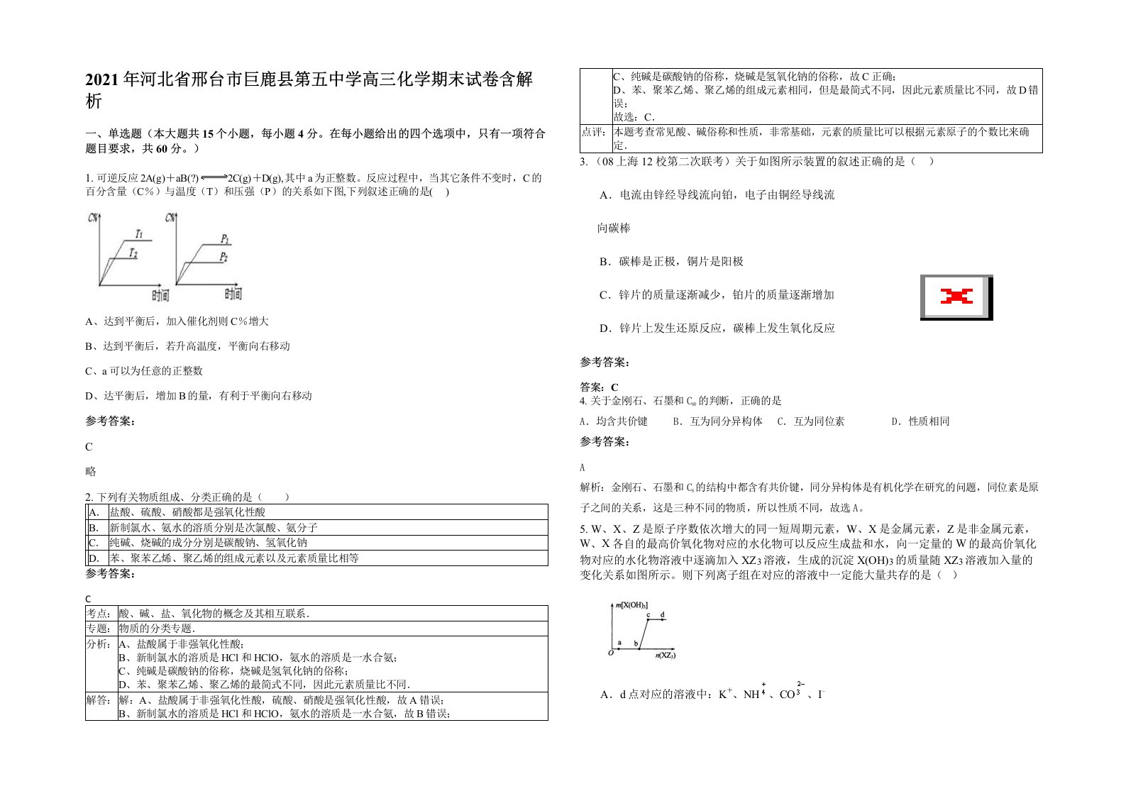 2021年河北省邢台市巨鹿县第五中学高三化学期末试卷含解析