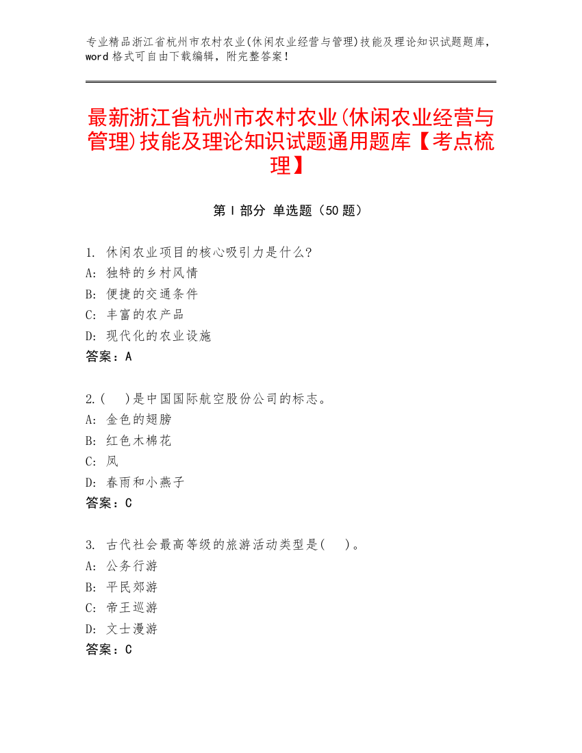 最新浙江省杭州市农村农业(休闲农业经营与管理)技能及理论知识试题通用题库【考点梳理】