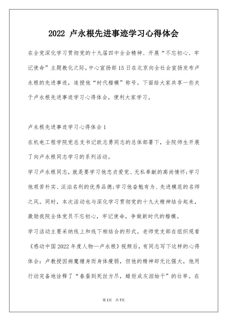 2022卢永根先进事迹学习心得体会