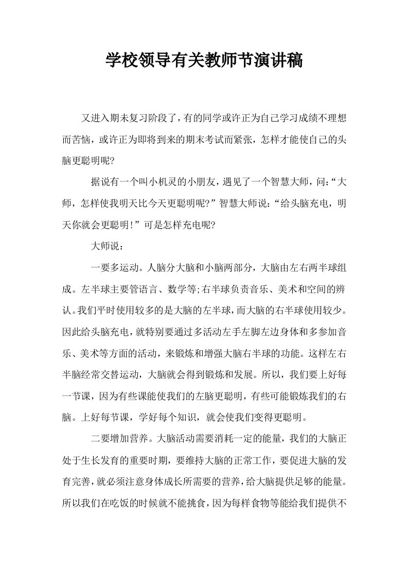 学校领导有关教师节演讲稿