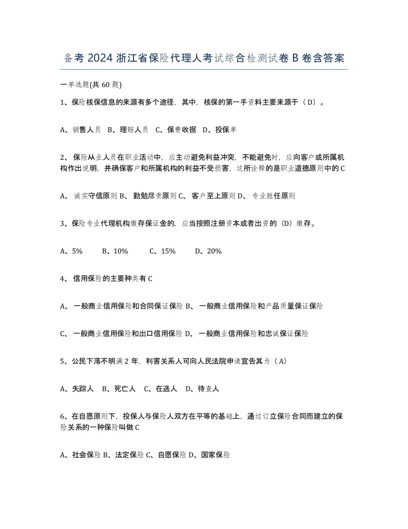 备考2024浙江省保险代理人考试综合检测试卷B卷含答案