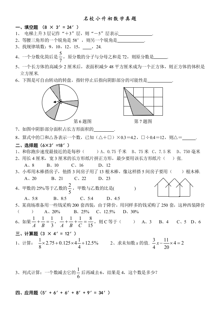 名校小升初数学真题及答案